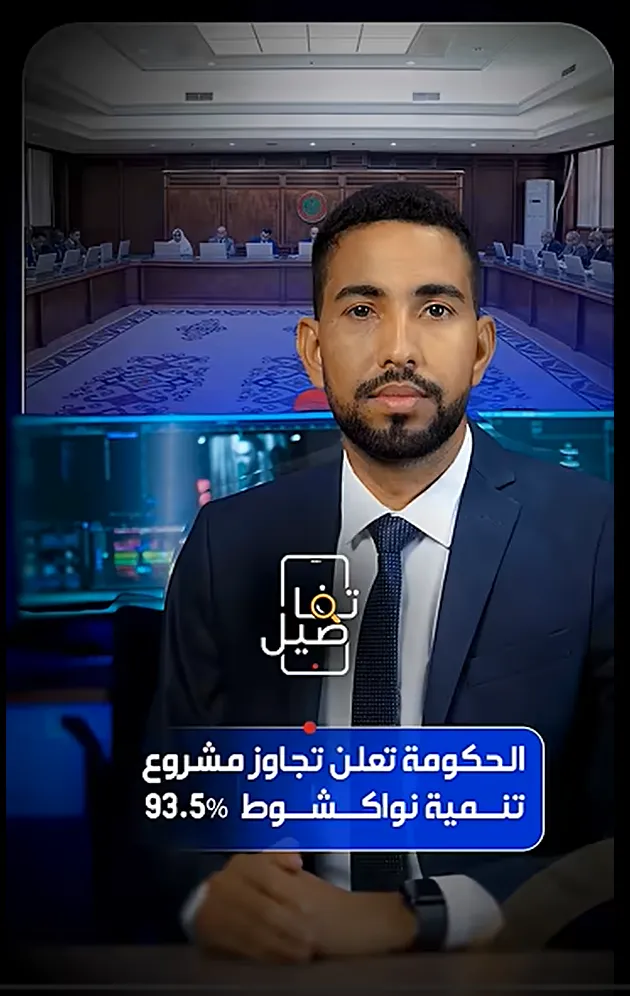 الحكومة تعلن تجاوز مشروع تنمية نواكشوط 93.5‎%‎‎