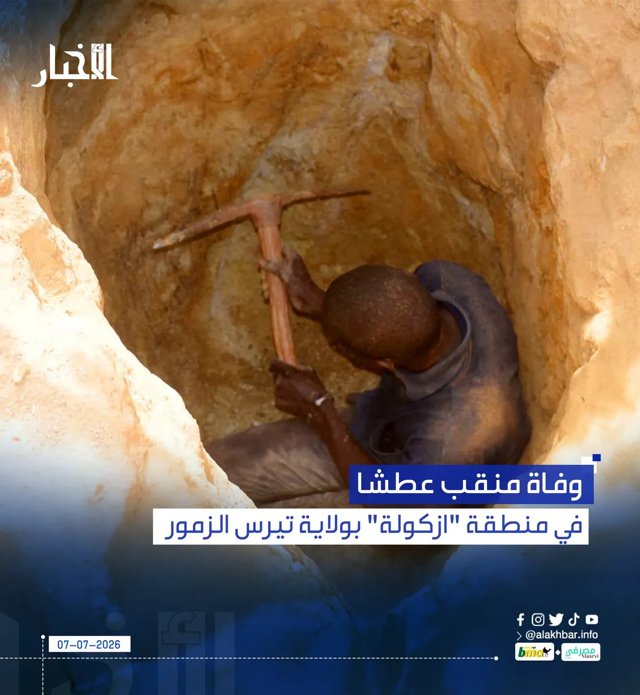 وفاة منقب عطشا في منطقة "ازكولة" بولاية تيرس الزمور