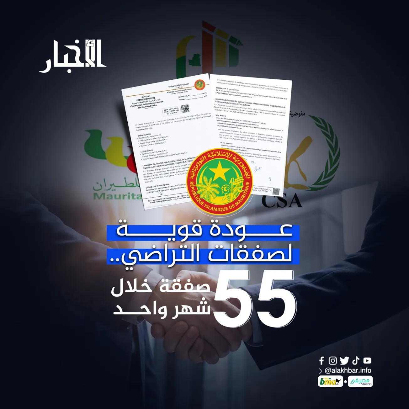 عودة قوية لصفقات التراضي.. 55 صفقة خلال شهر واحد