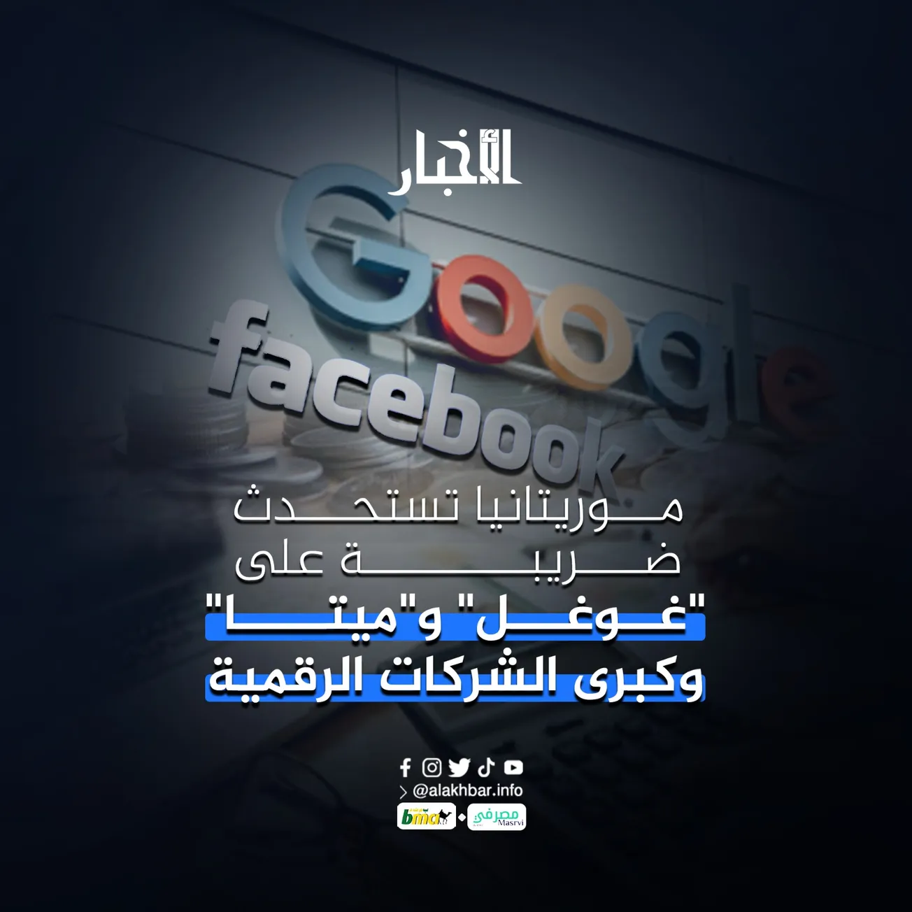 موريتانيا تستحدث ضريبة على "غوغل" و"ميتا" وكبرى الشركات الرقمية