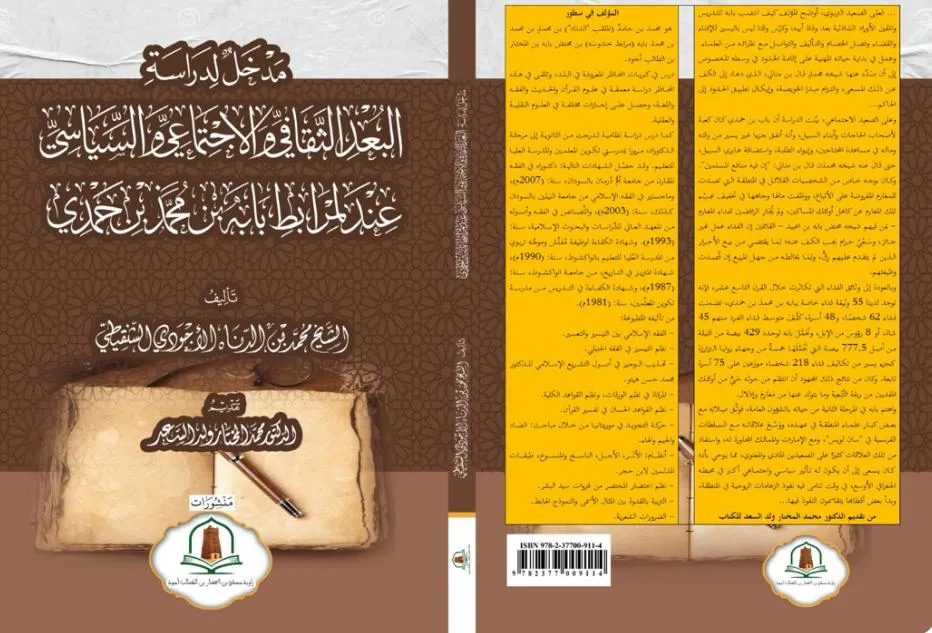 إصدار جديد عن البعد الثقافي والاجتماعي والسياسي عند لمرابط بابه بن حمدي