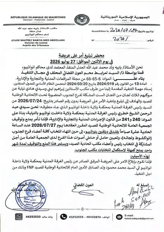 القضاء يمنع انعقاد الجمعية العامة للاتحاد الوطنية للصيد