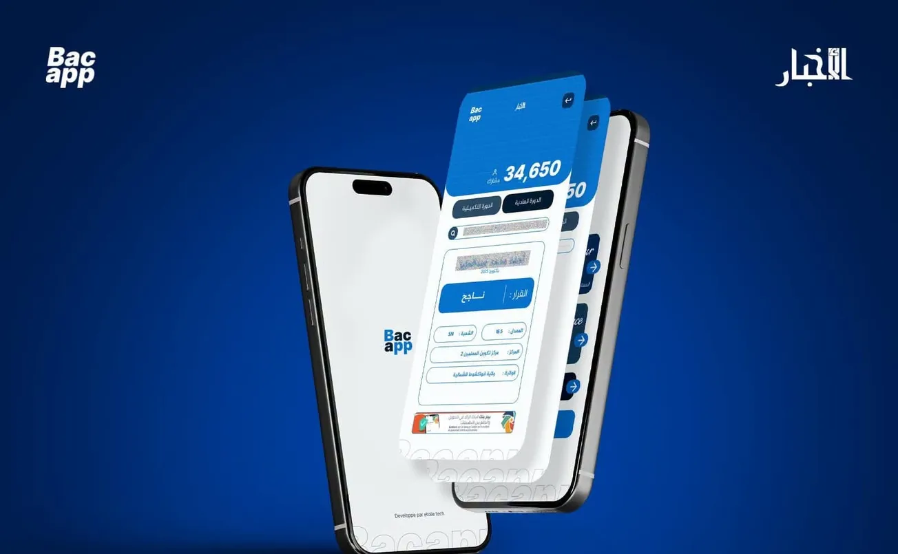 وزارة التربية تعلن نتائج الباكالوريا مساء اليوم.. تطبيق الأخبار "BACAPP" يتيحها فور صدورها