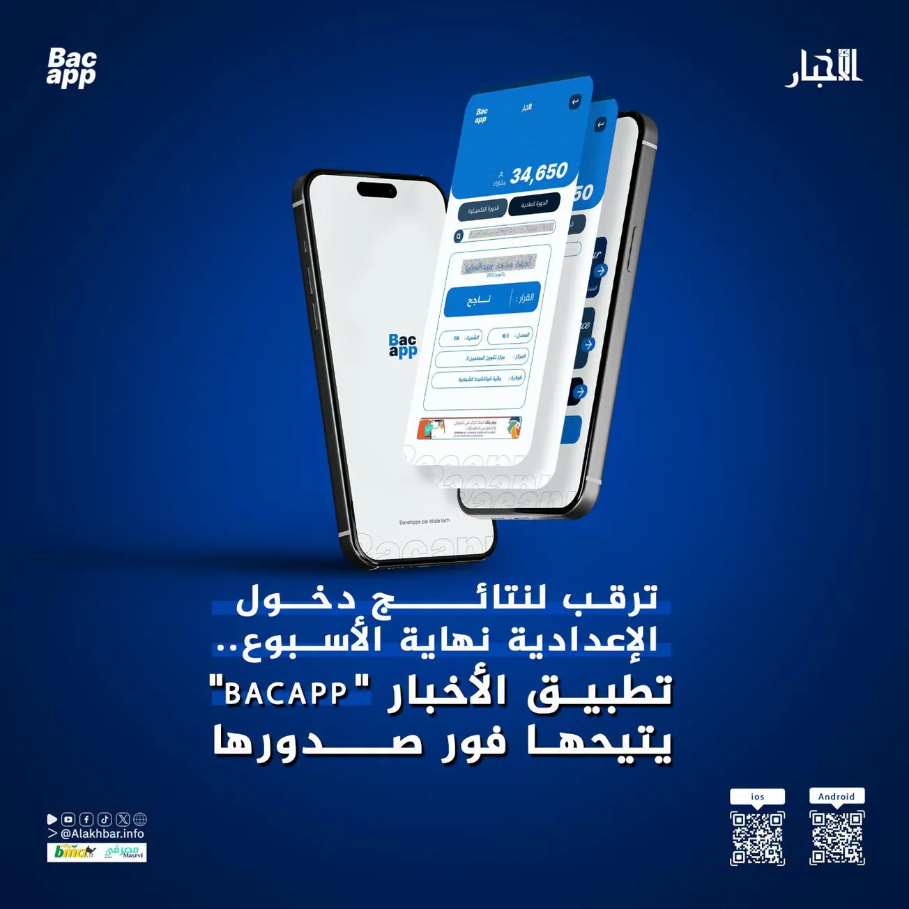 ترقب لنتائج دخول الإعدادية نهاية الأسبوع.. تطبيق الأخبار "BACAPP" يتيحها فور صدورها