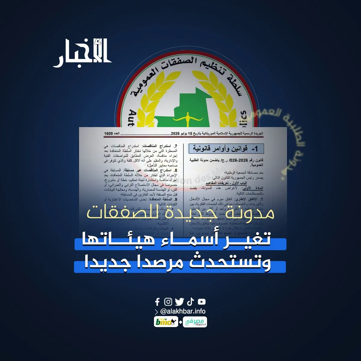 مدونة جديدة للصفقات تغير أسماء هيئاتها وتستحدث مرصدا جديدا