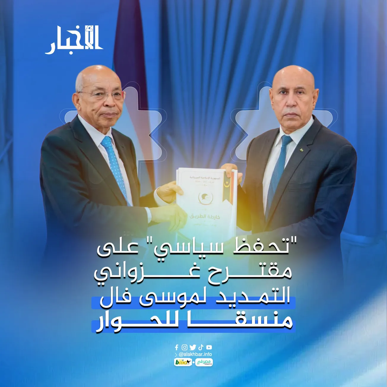 "تحفظ سياسي" على مقترح غزواني التمديد لموسى فال منسقا للحوار