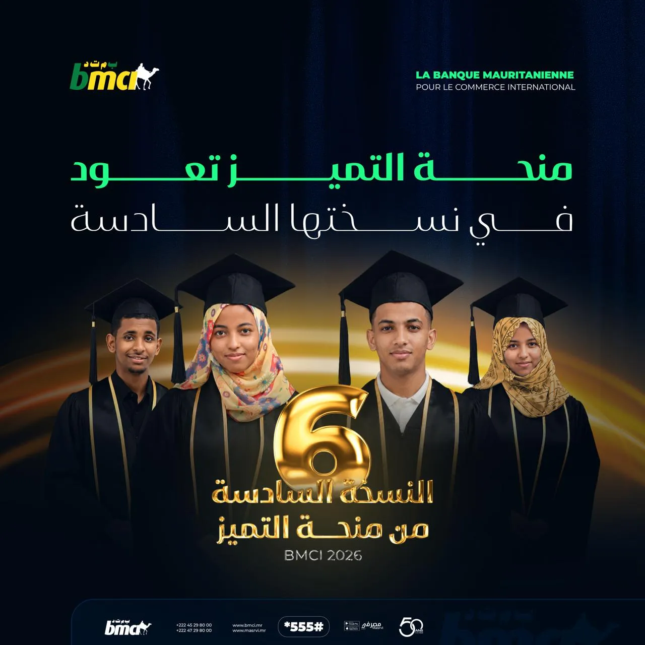 بنك BMCI يطلق النسخة السادسة من "منحة التميز"