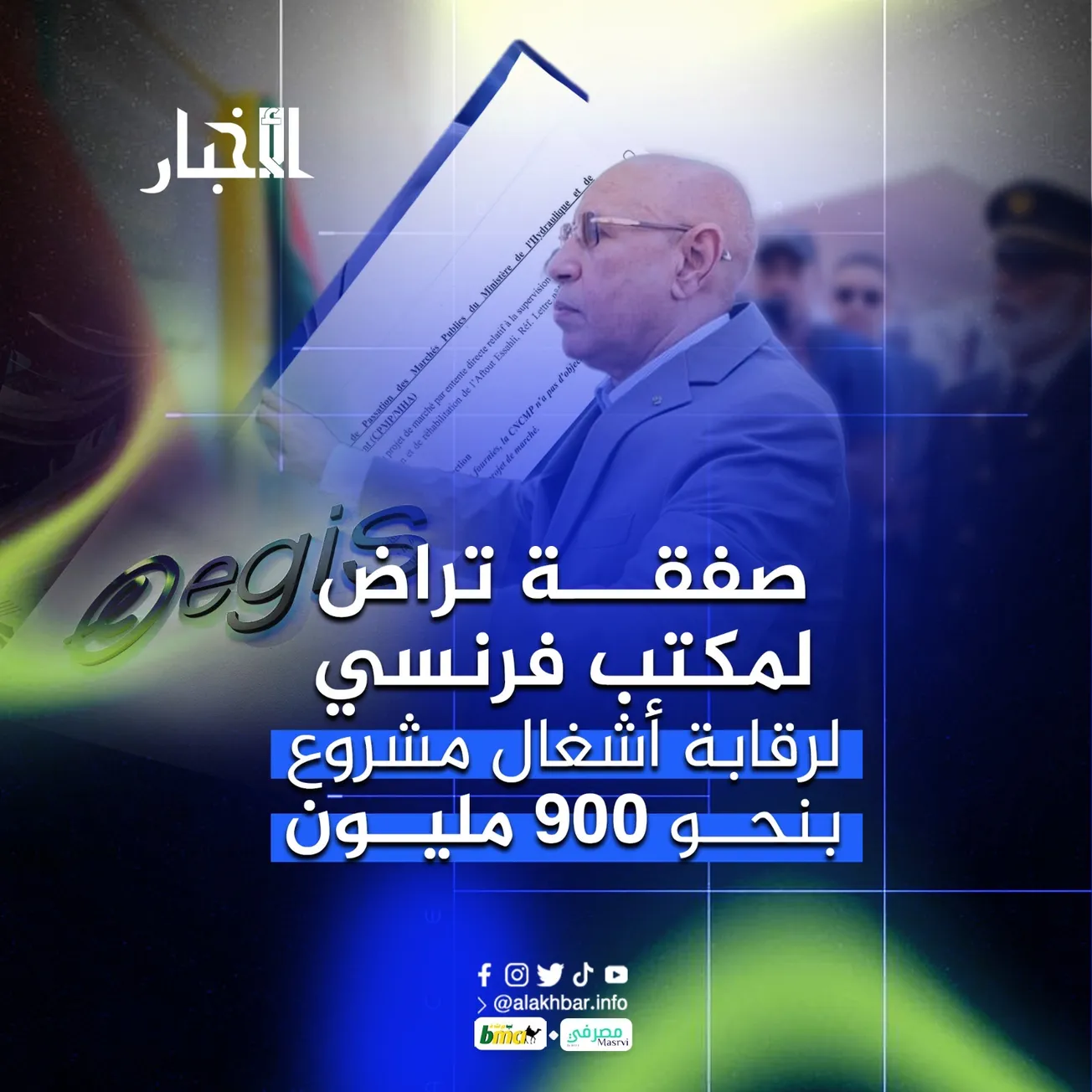 صفقة تراض لمكتب فرنسي لرقابة أشغال مشروع بنحو 900 مليون