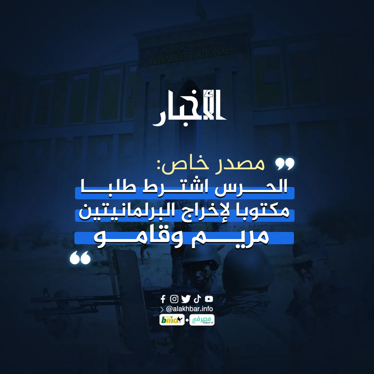 مصدر خاص: الحرس اشترط طلبا مكتوبا لإخراج البرلمانيتين مريم وقامو