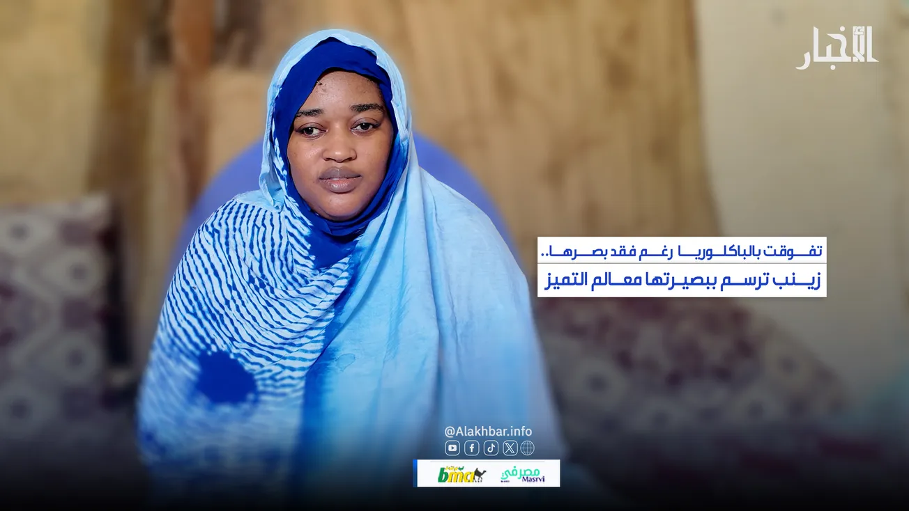 تفوقت بالباكلوريا رغم فقد بصرها.. زينب ترسم ببصيرتها معالم التميز