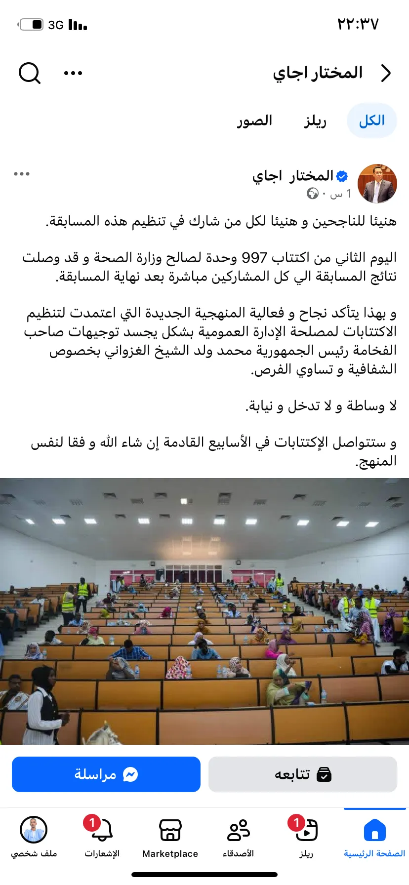 ولد جاي: نتائج اكتتاب وزارة الصحة أكدت فعالية المنهجية الجديدة وشفافيتها