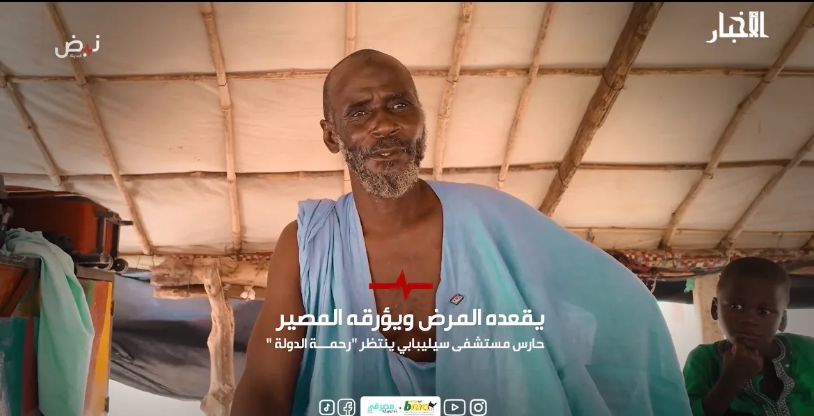 يقعده المرض ويؤرقه المصير.. حارس مستشفى سيلبابي ينتظر "رحمة الدولة"