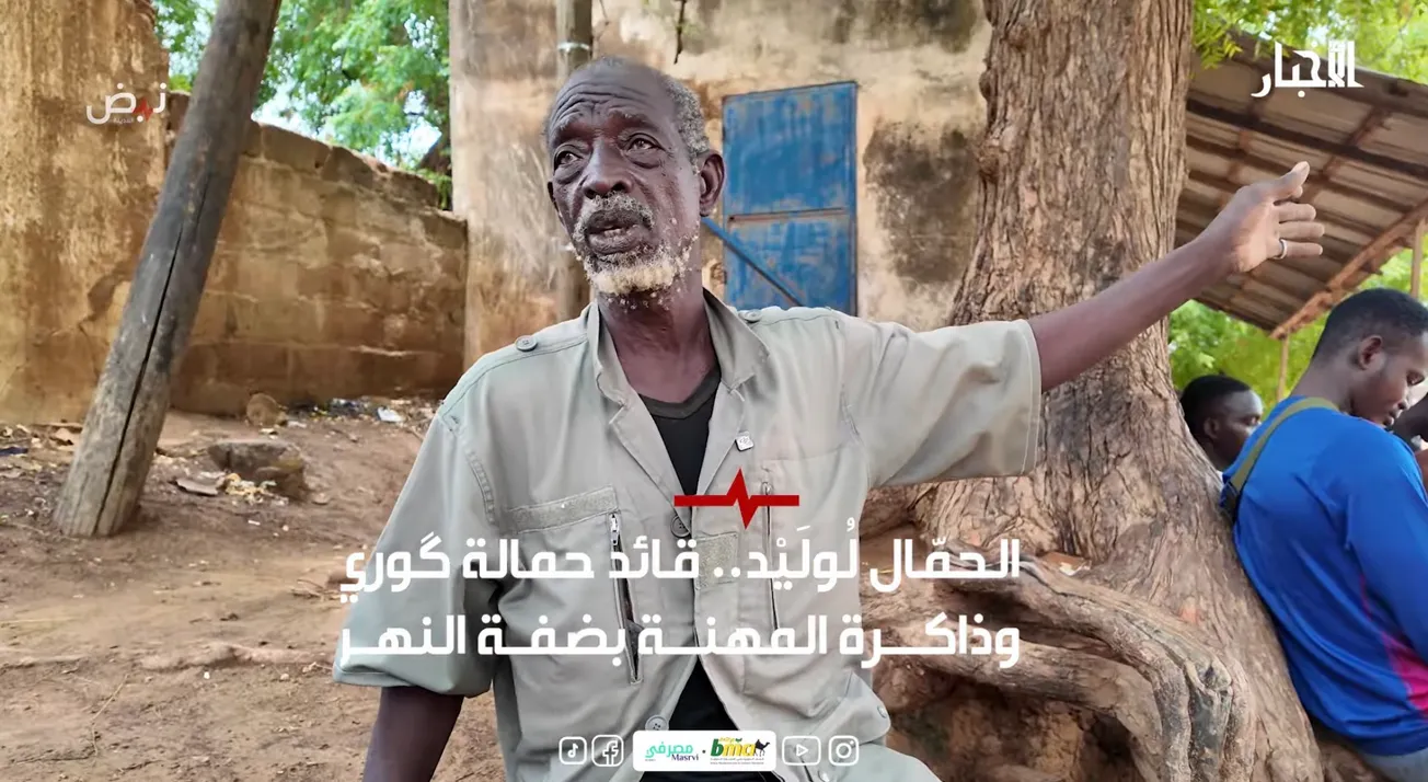 الحمّال لُولَيْد.. قائد حمالة گوري وذاكرة المهنة بضفة النهر