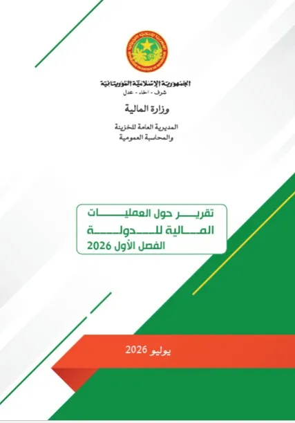 ميزانية الدولة تسجل فائضا بـ 45 مليار أوقية في النصف الأول من 2026