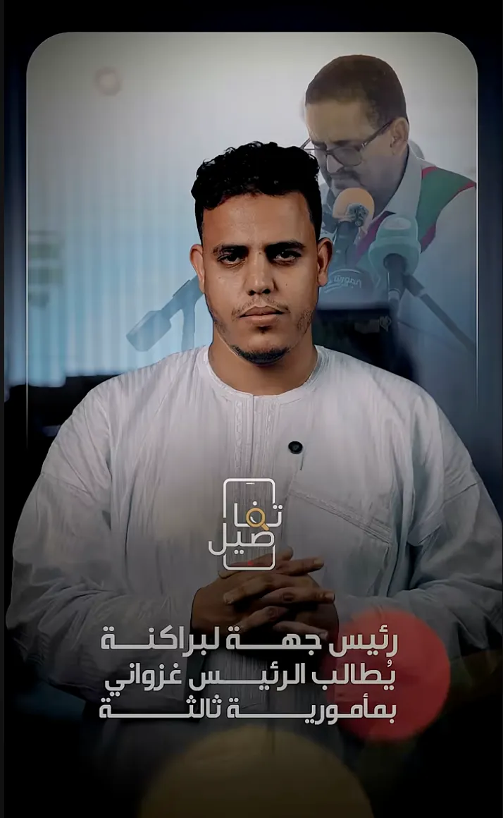 رئيس جهة لبراكنة يُطالب الرئيس غزواني بمأمورية ثالثة…