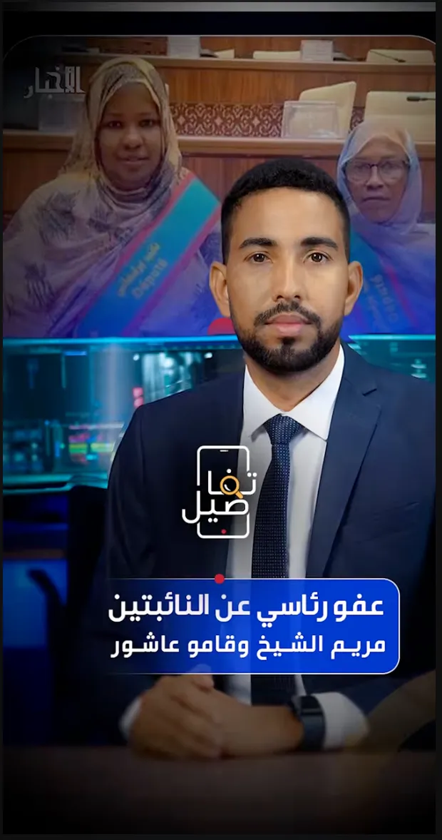 عفو رئاسي عن النائبتين مريم وقامو