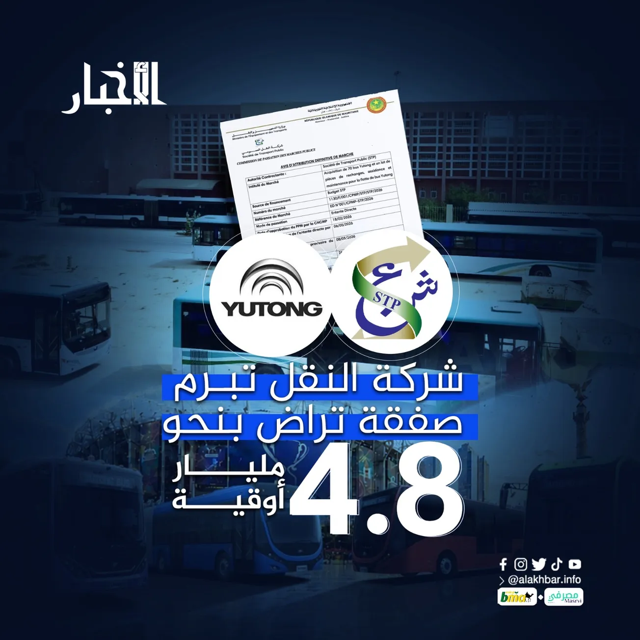 شركة النقل تبرم صفقة تراض بنحو 4.8 مليارات أوقية