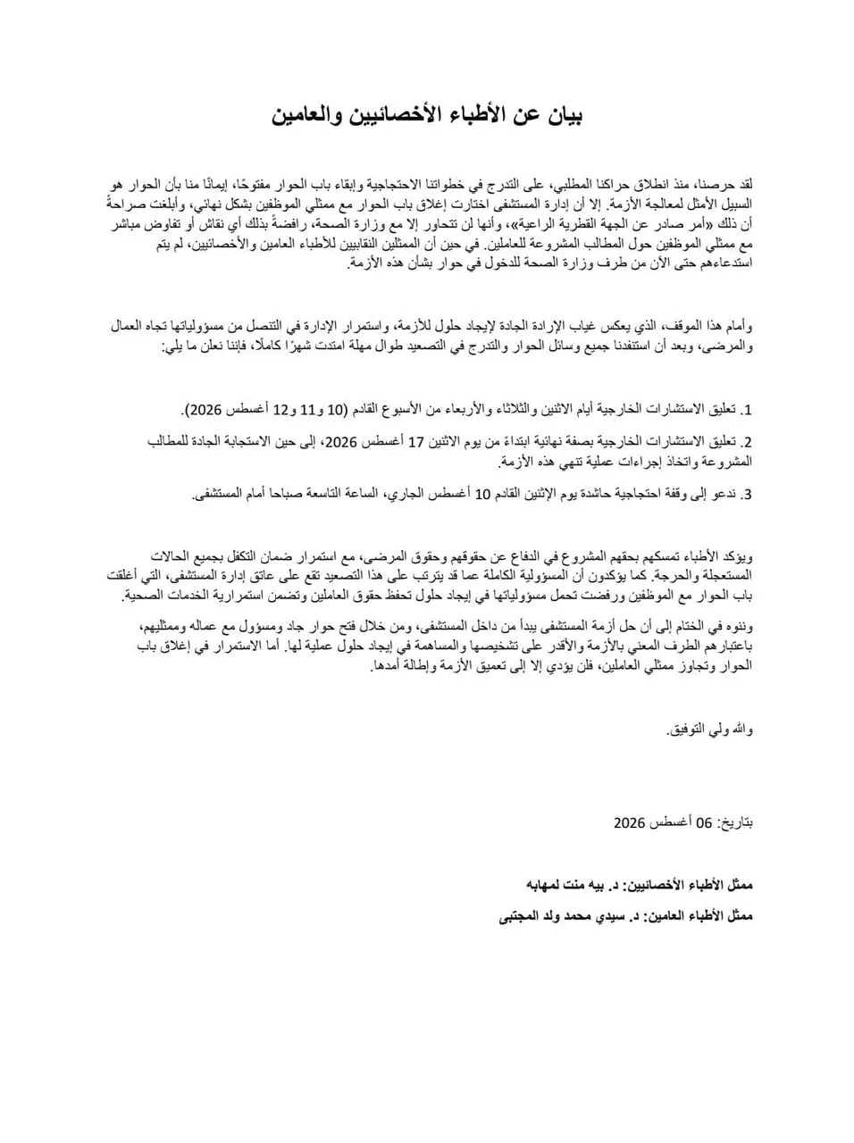 ردّا على وقف الحوار.. أطباء "حمد بأبي تلميت" يعلقون الاستشارات