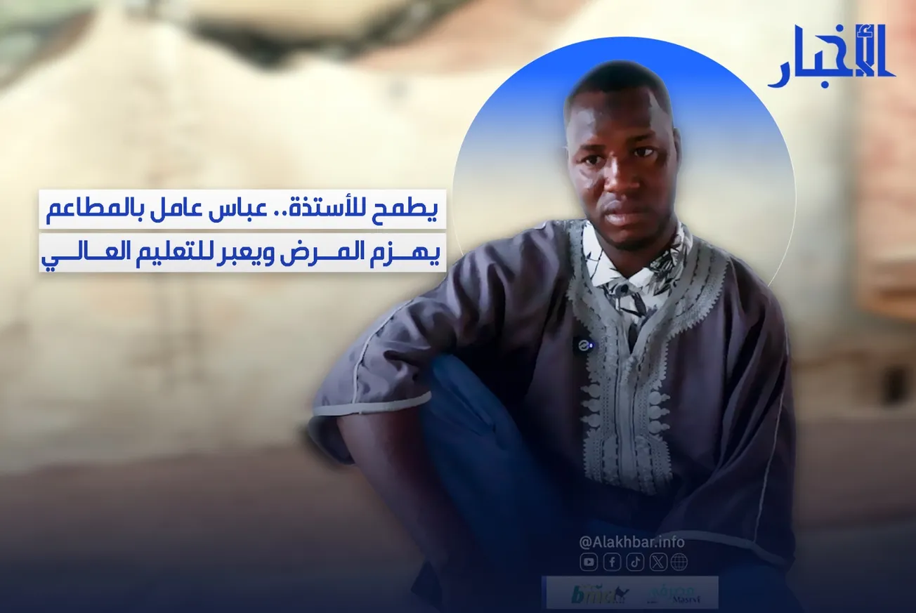يطمح للأستذة.. عباس عامل بالمطاعم يهزم المرض ويعبر للتعليم العالي