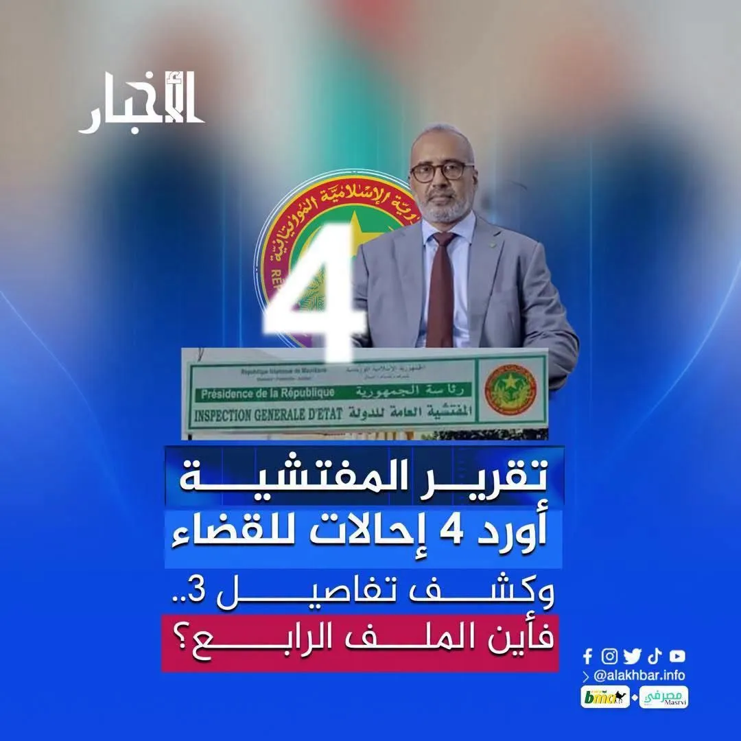 تقرير المفتشية أورد 4 إحالات للقضاء وكشف تفاصيل 3.. فأين الملف الرابع؟