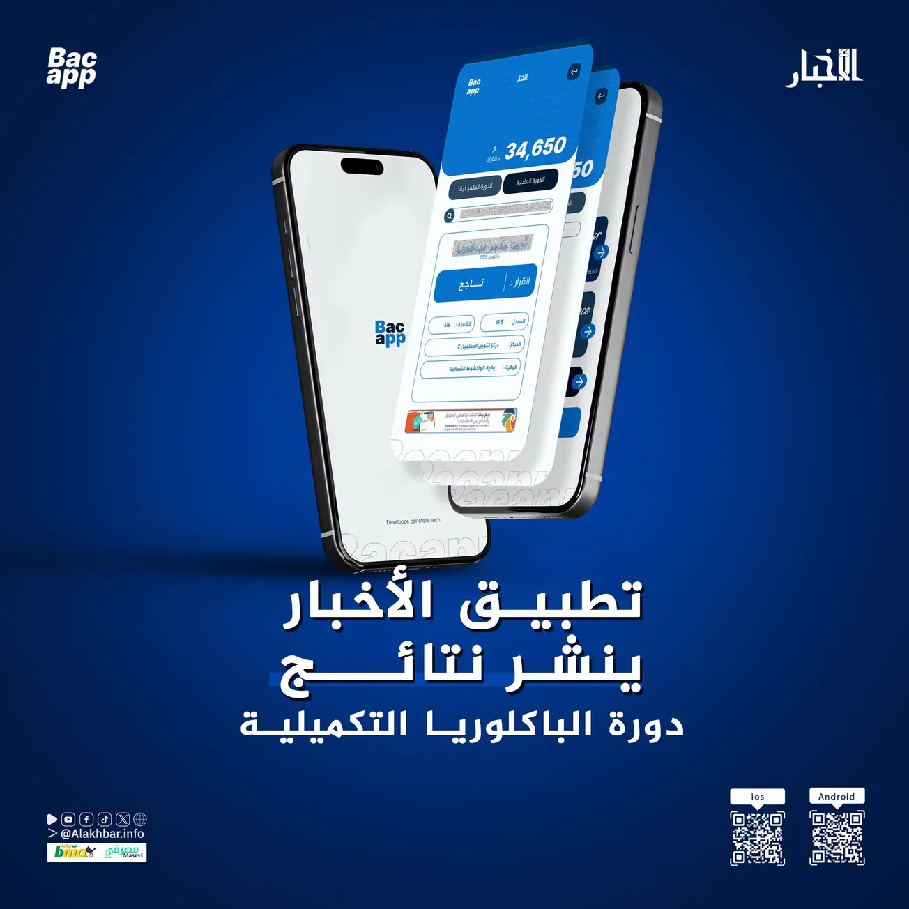 تطبيق الأخبار ينشر نتائج دورة الباكلوريا التكميلية