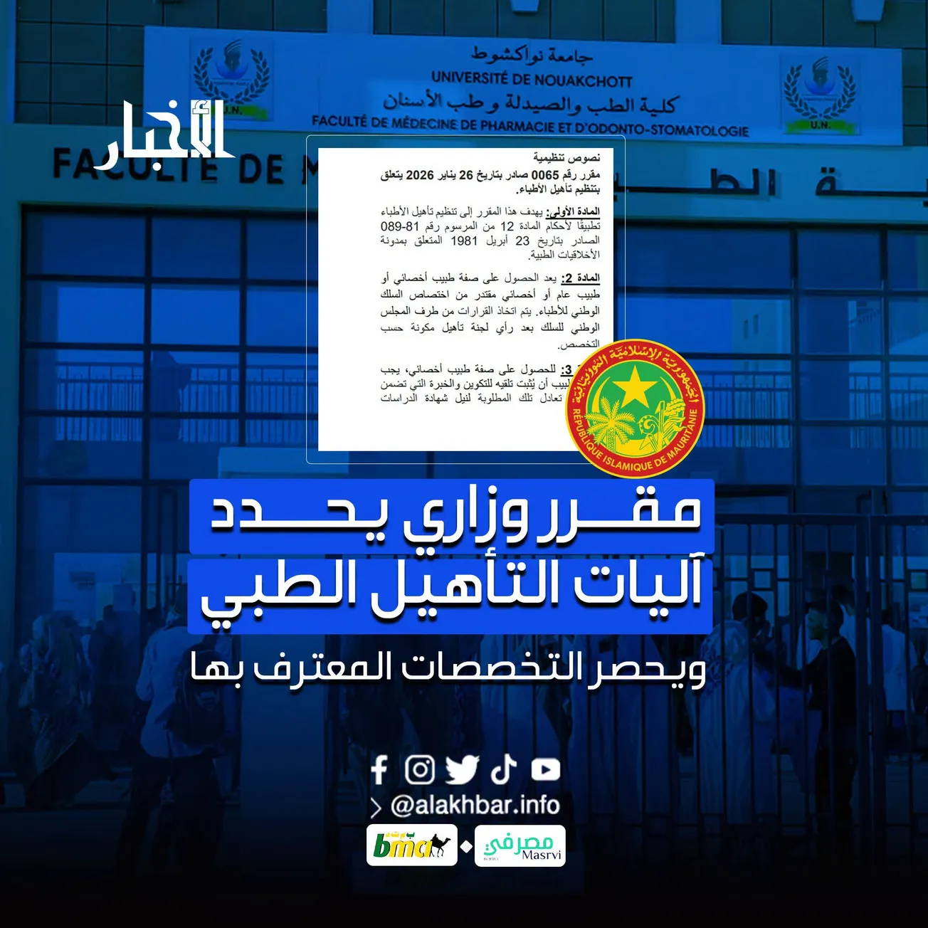 مقرر وزاري يحدد آليات التأهيل الطبي ويحصر التخصصات المعترف بها