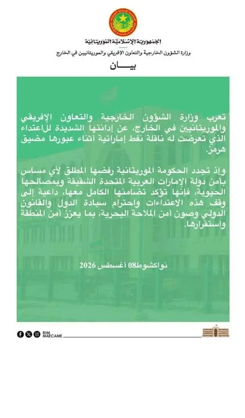 موريتانيا تدين بشدة الاعتداء على ناقلة نفط إماراتية
