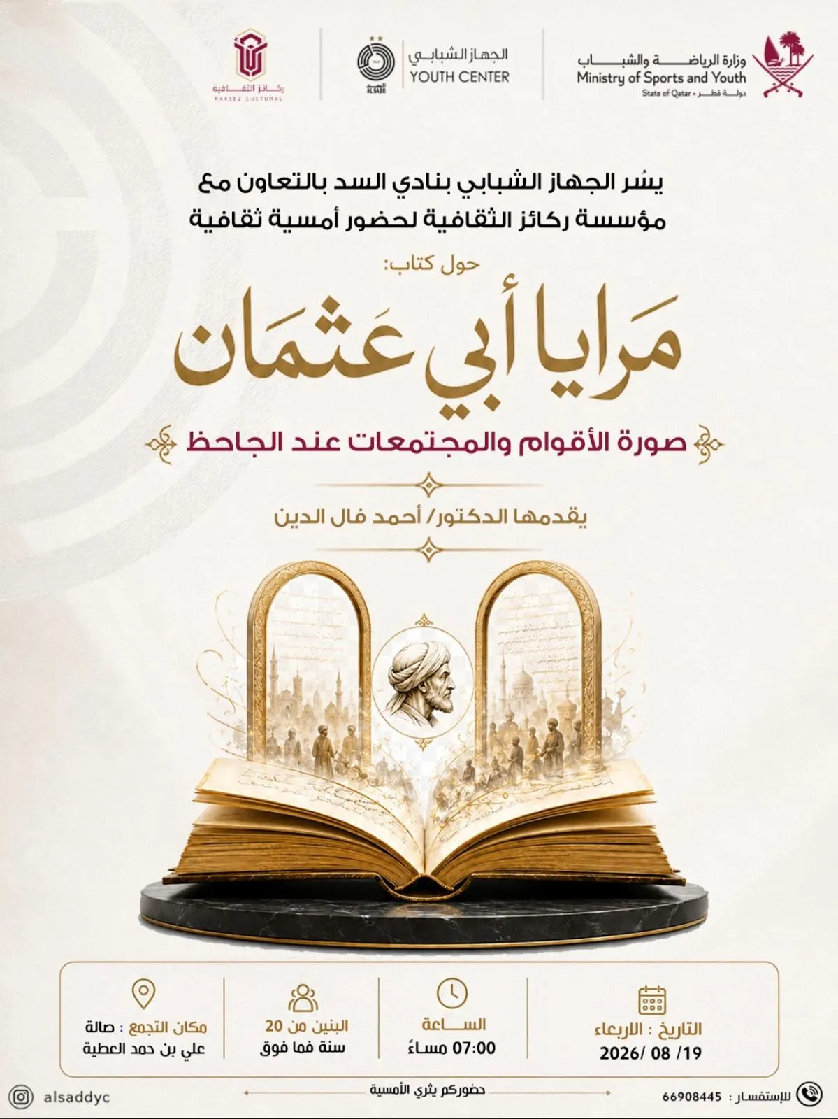 أمسية في الدوحة احتفاء بـ"مرايا أبي عثمان" لولد الدين