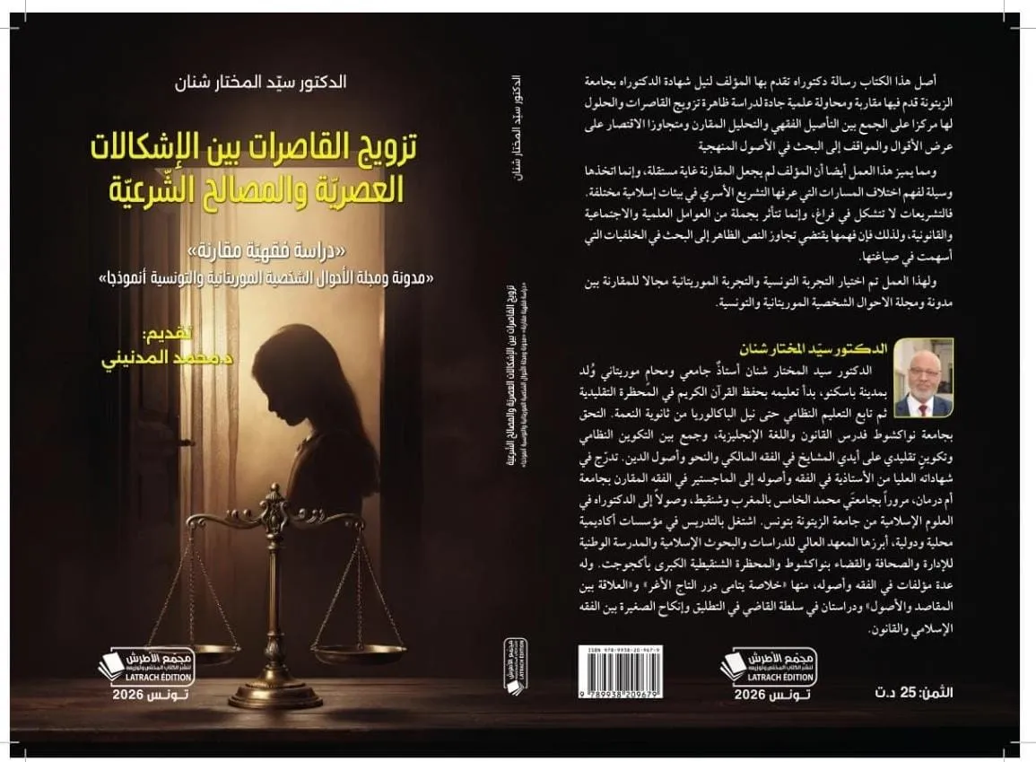 إصدار حديث يناقش "تزويج القاصرات بين الإشكالات العصرية والمصالح الشرعية"