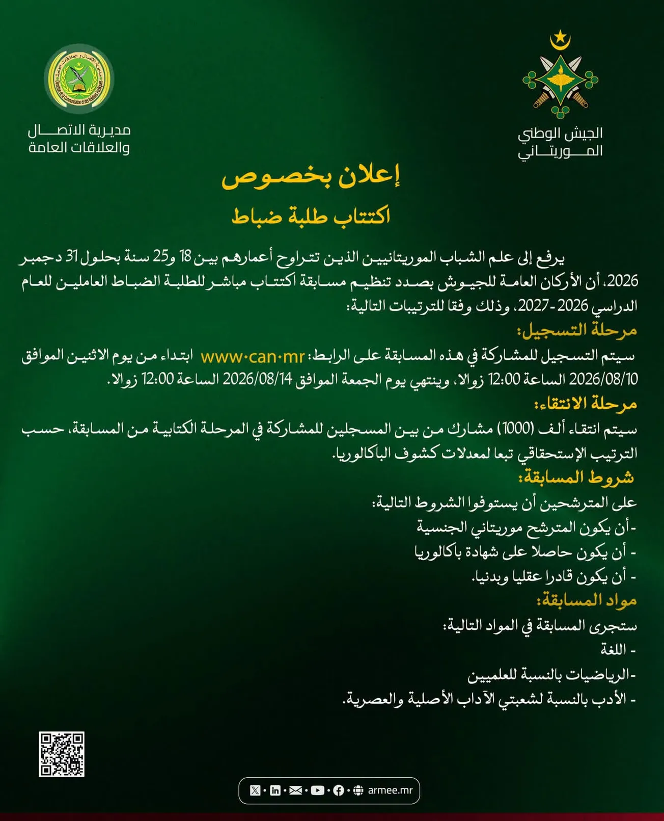 الجيش يعلن عن مسابقة لاكتتاب طلبة ضباط