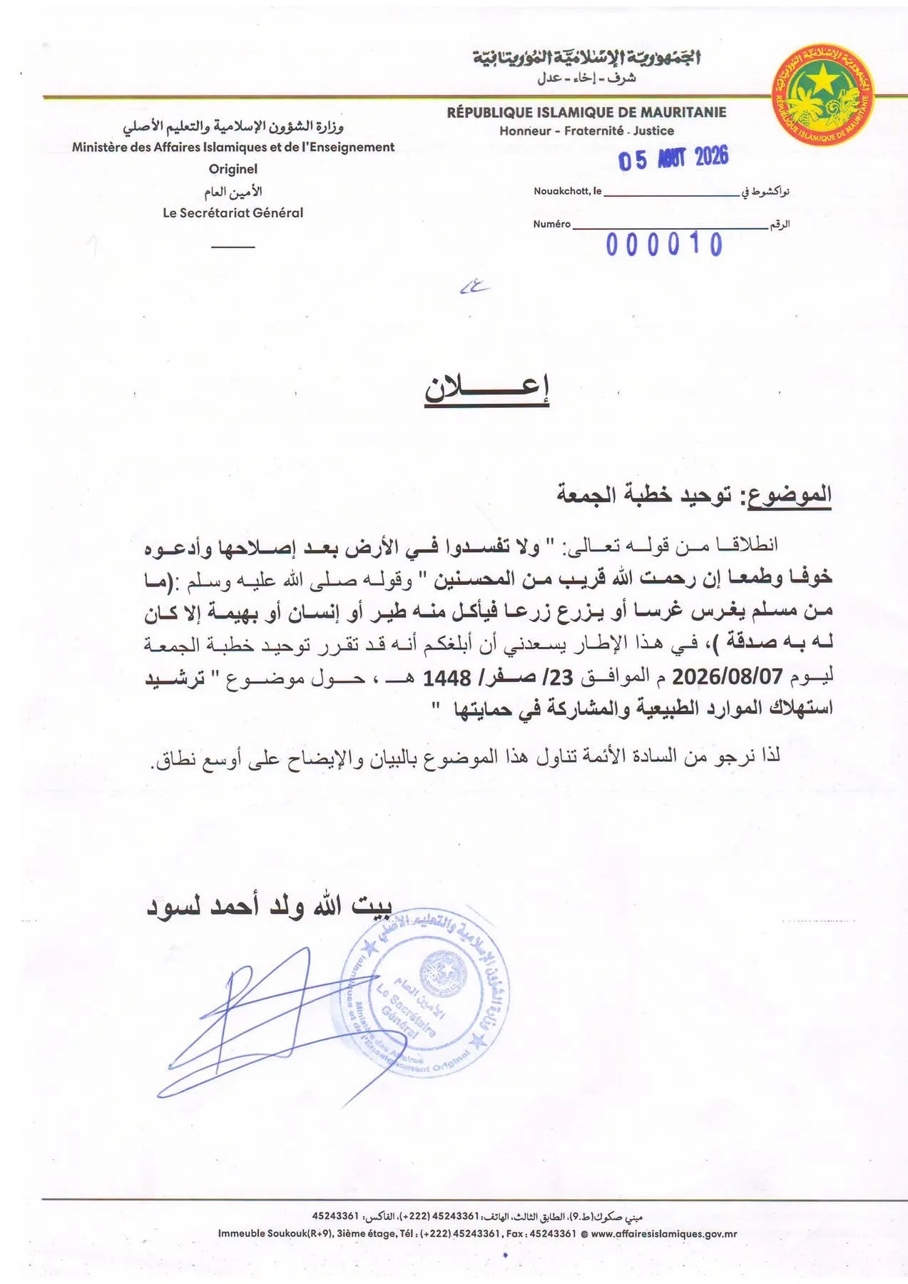 قرار رسمي بتوحيد خطبة الجمعة حول ترشيد الموارد الطبيعية وحمايتها