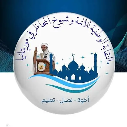 نقابة للأئمة والمحاظر: وزارتنا الوصية لم تحقق لنا أي مطلب