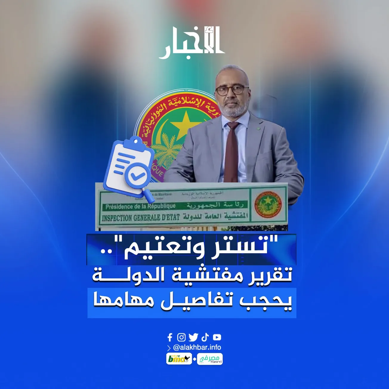 تستر وتعتيم.. تقرير مفتشية الدولة يحجب تفاصيل مهامها