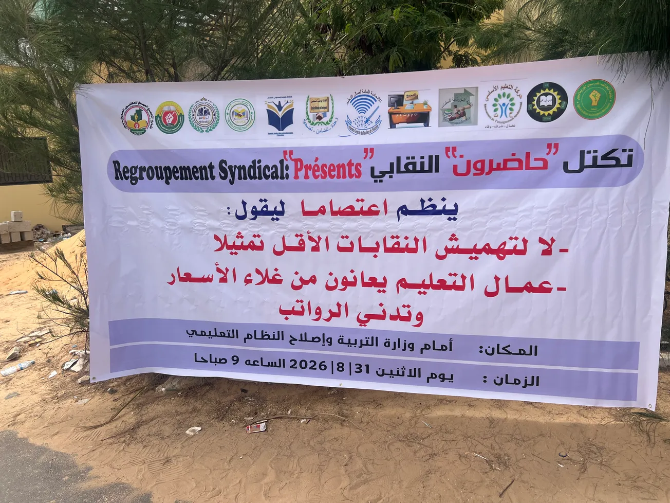 تكتل نقابي يعتصم رفضا لتهميش النقابات الأقل تمثيلا بقطاع التعليم