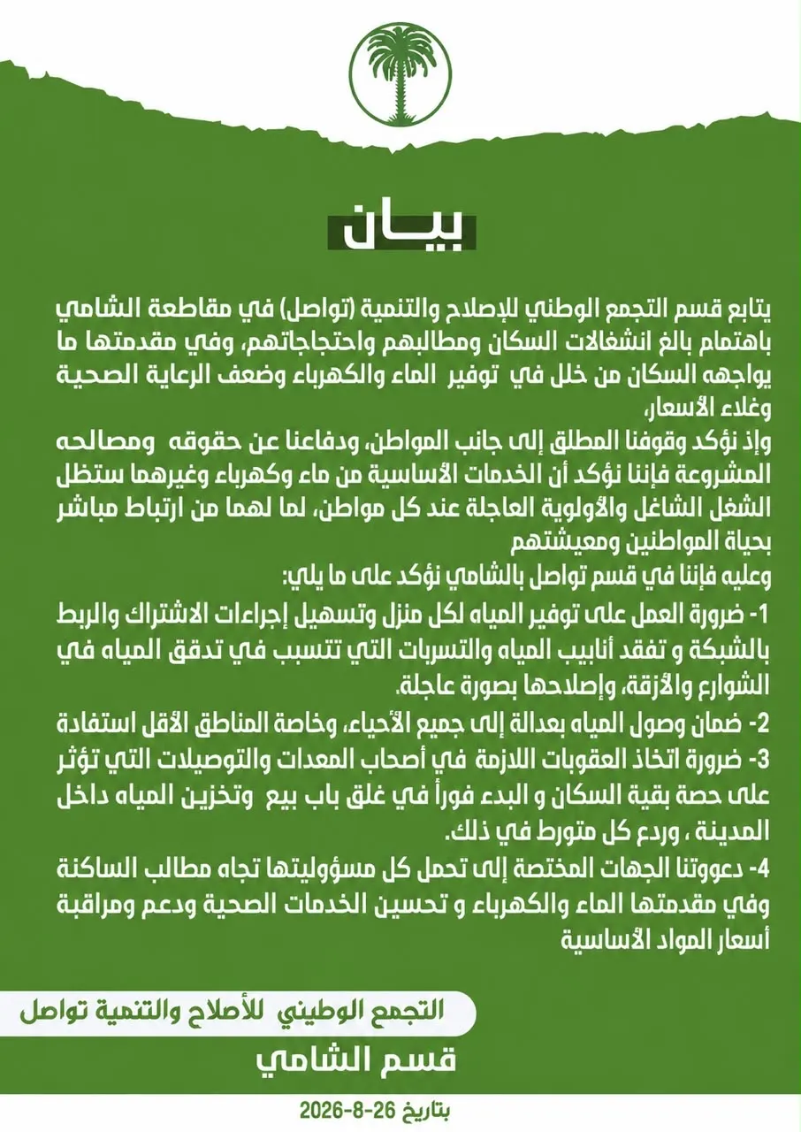 "تواصل" يطالب بردع المتورطين في بيع وتخزين المياه في الشامي
