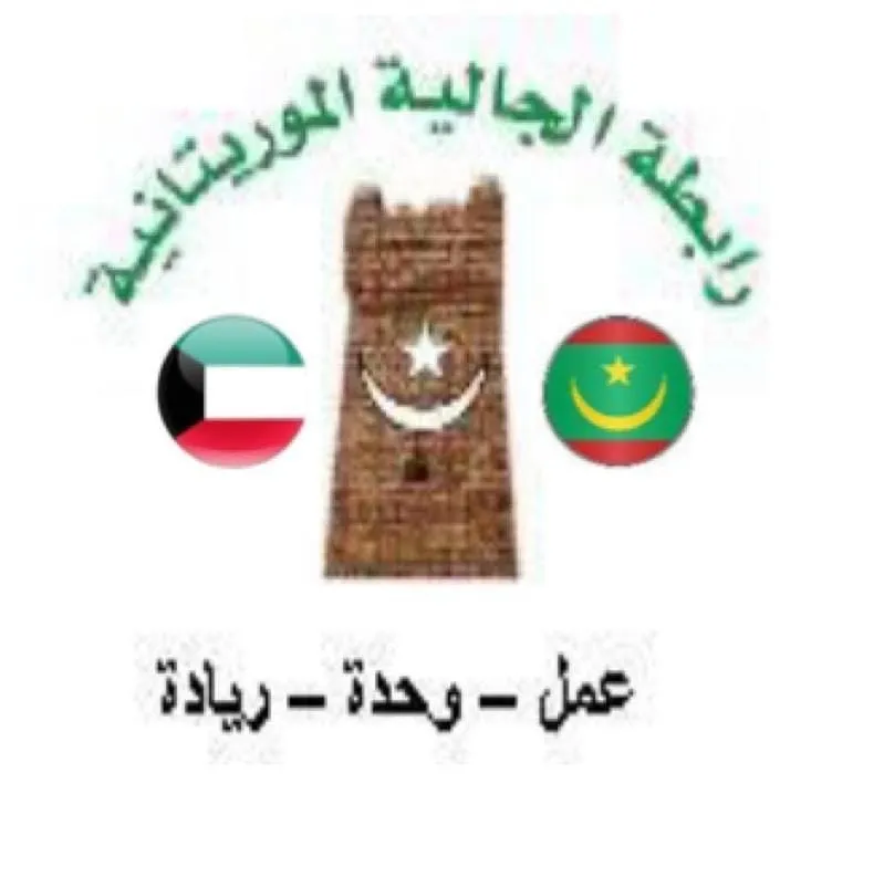 رابطة جالية موريتانيا في الكويت تعزي السفير محمد الأمين ولد الشيخ