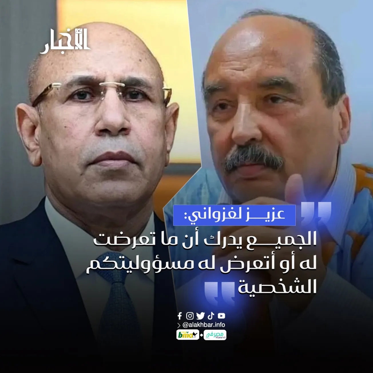 عزيز لغزواني: الجميع يدرك أن ما تعرضت له أو أتعرض له مسؤوليتكم الشخصية