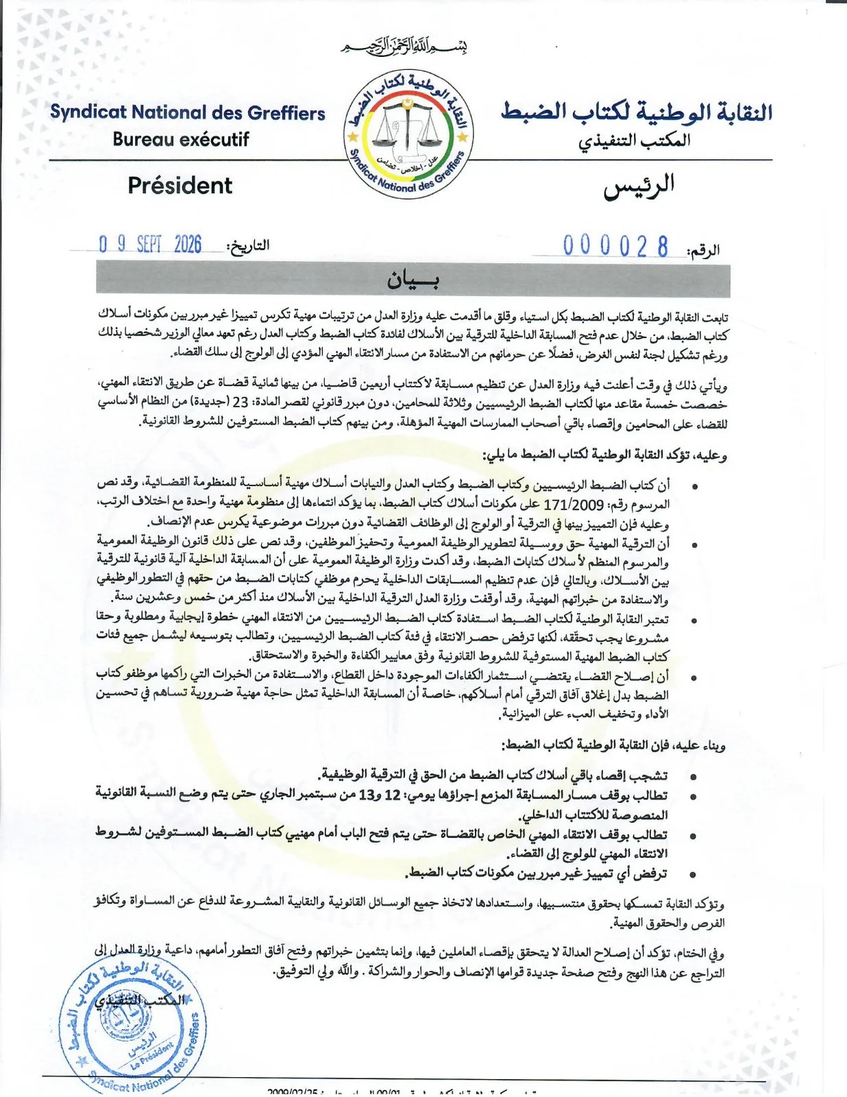 نقابة كتاب الضبط: ترتيبات وزارة العدل تكرس التمييز ونطالب بوقف مسار المسابقة