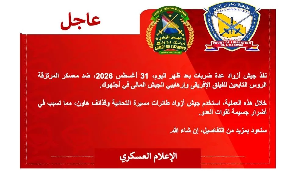 "تحرير أزواد": استهدفنا معسكرا لجيش مالي ومرتزقة الفيلق الإفريقي بأجلهوك
