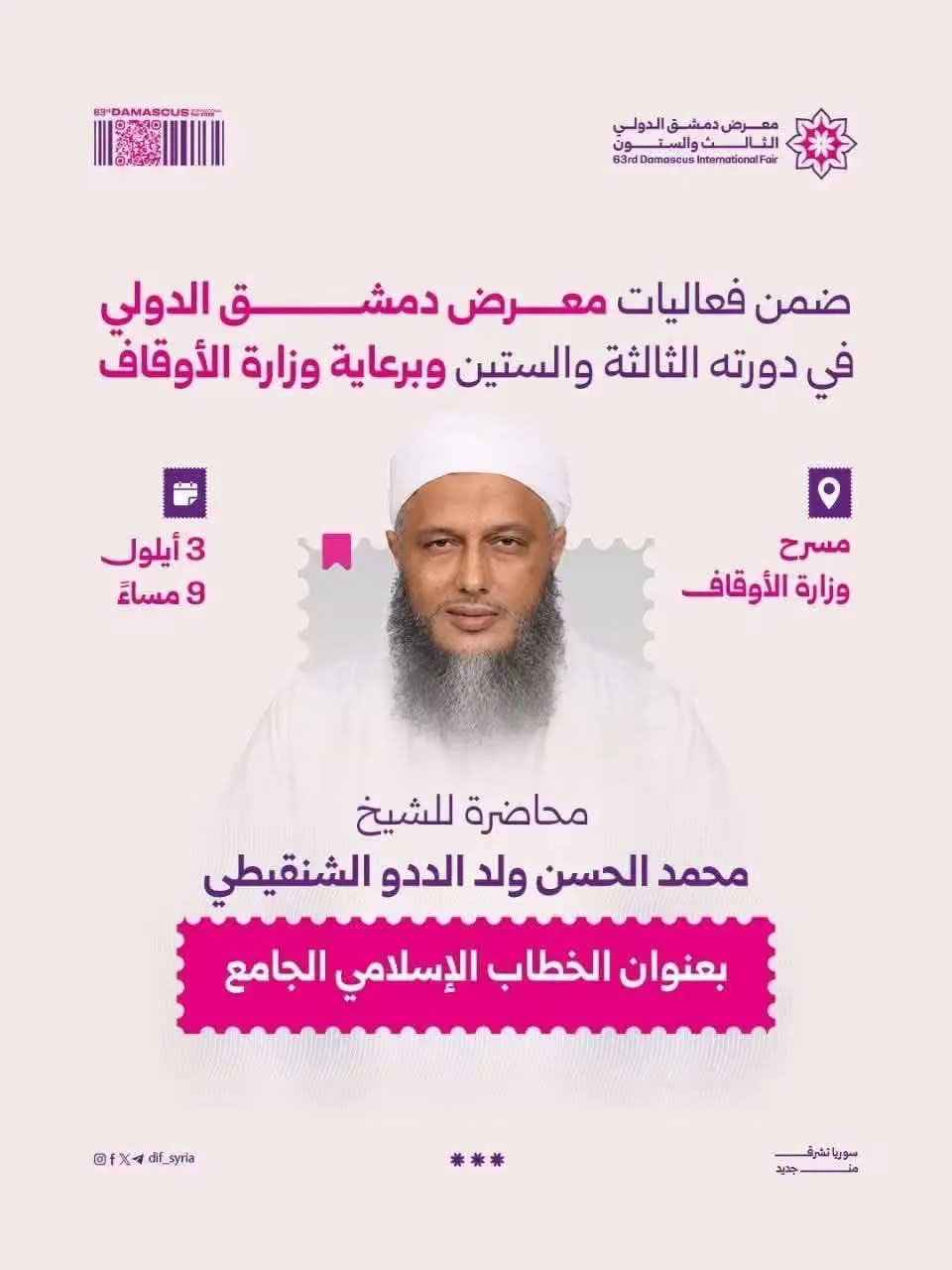 الشيخ الددو يحاضر في معرض دمشق الدولي للكتاب