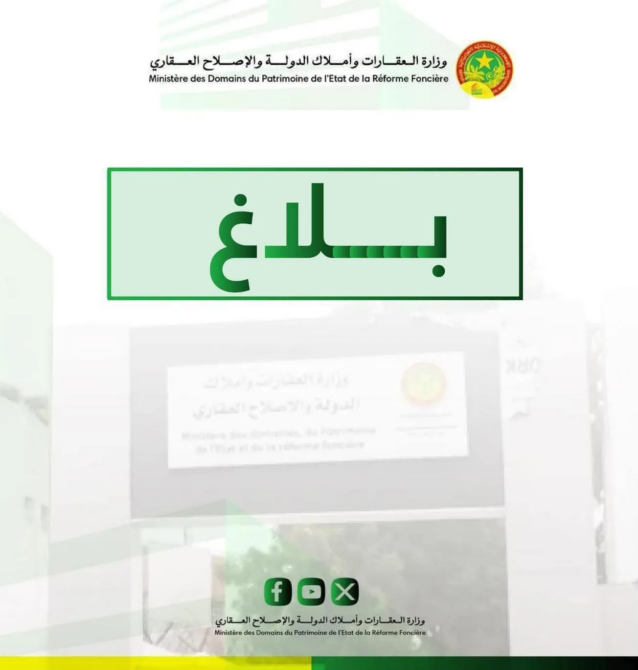 لجنة الاقتطاعات الريفية تدعو حائزي القطع داخل نواكشوط لتسجيل ملفاتهم
