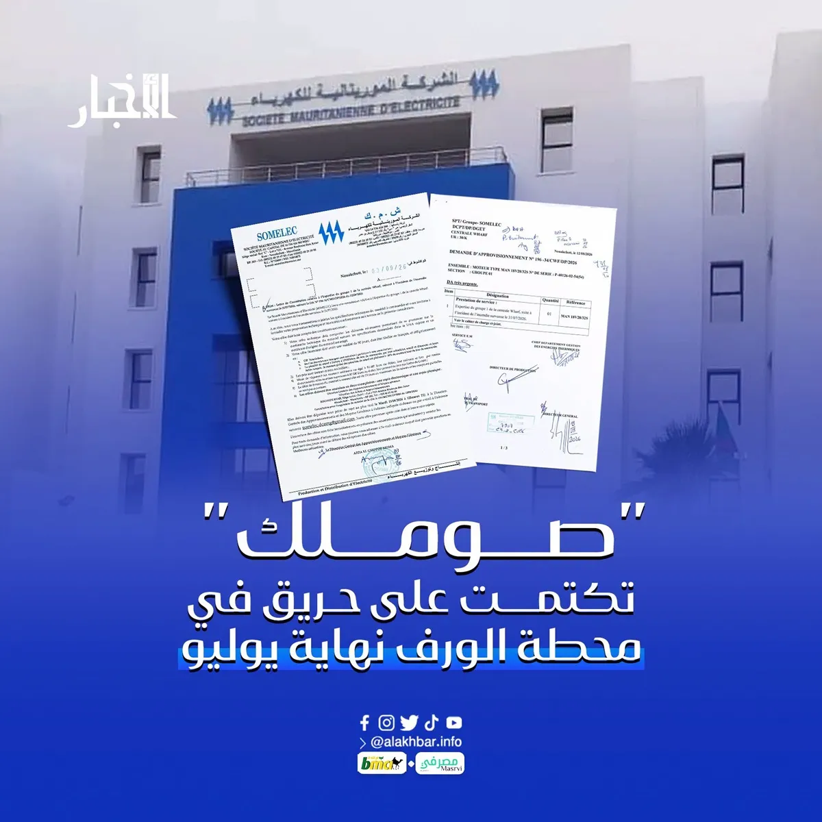 "صوملك" تكتمت على حريق في محطة الورف نهاية يوليو