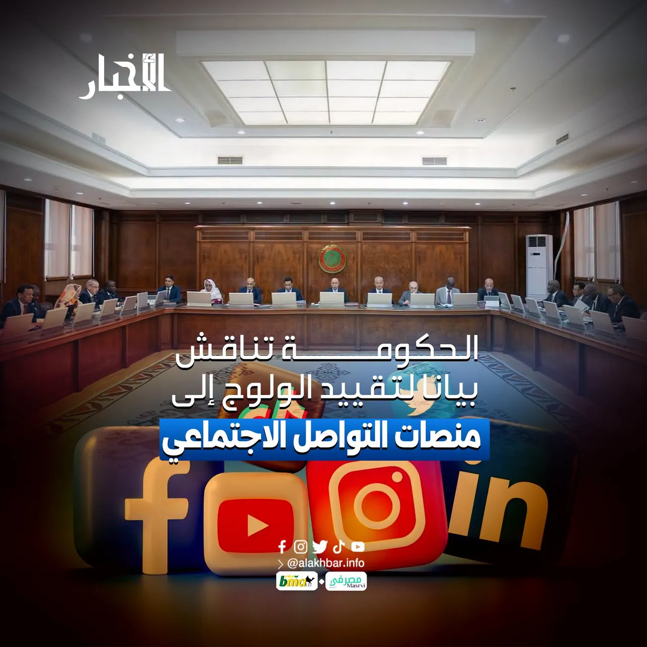 الحكومة تناقش بيانا لتقييد الولوج إلى منصات التواصل الاجتماعي