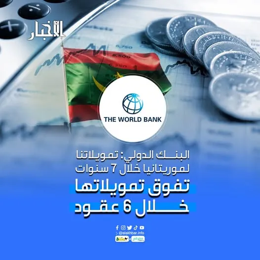 البنك الدولي: تمويلاتنا لموريتانيا خلال 7 سنوات تفوق تمويلاتها خلال 6 عقود
