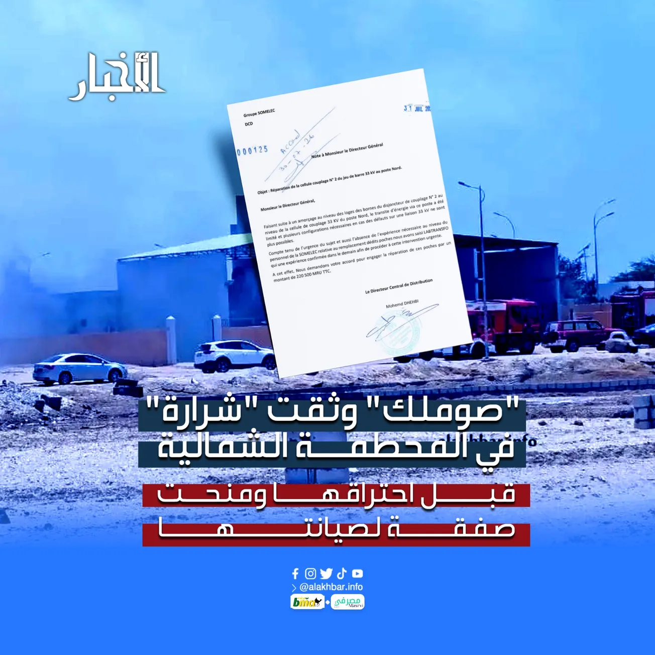 "صوملك" وثقت "شرارة" في المحطمة الشمالية قبل احتراقها ومنحت صفقة لصيانتها