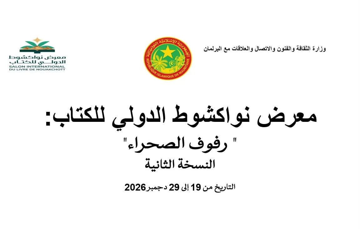 الإعلان عن موعد النسخة الثانية من معرض نواكشوط للكتاب