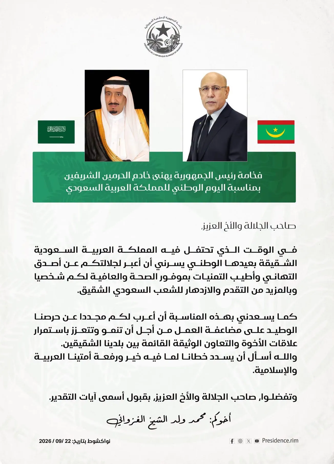 غزواني يهنئ ملك السعودية وولي عهده بيومها الوطني
