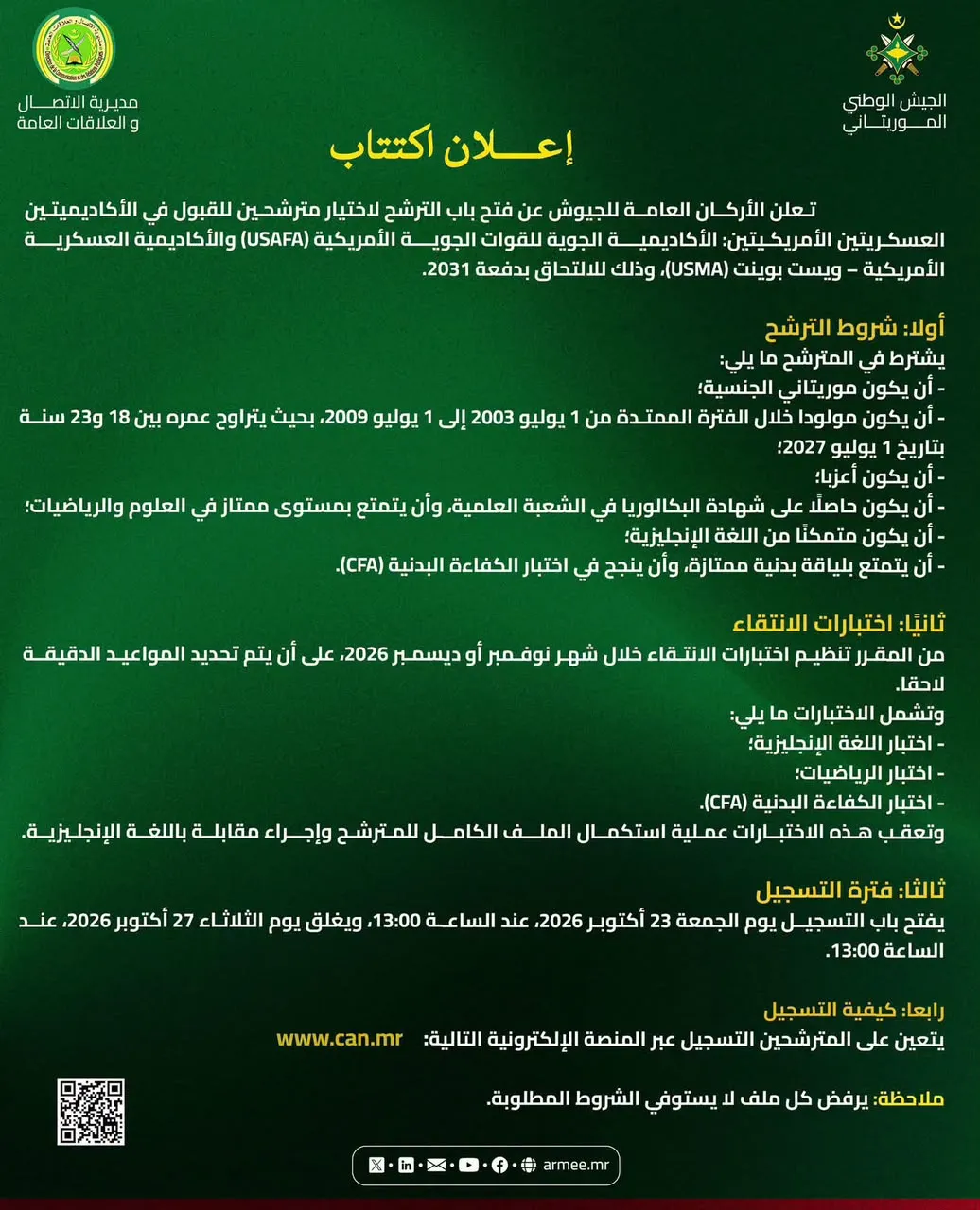 الجيش يفتح باب الترشح للالتحاق بأكاديميتين عسكريتين أمريكيتين