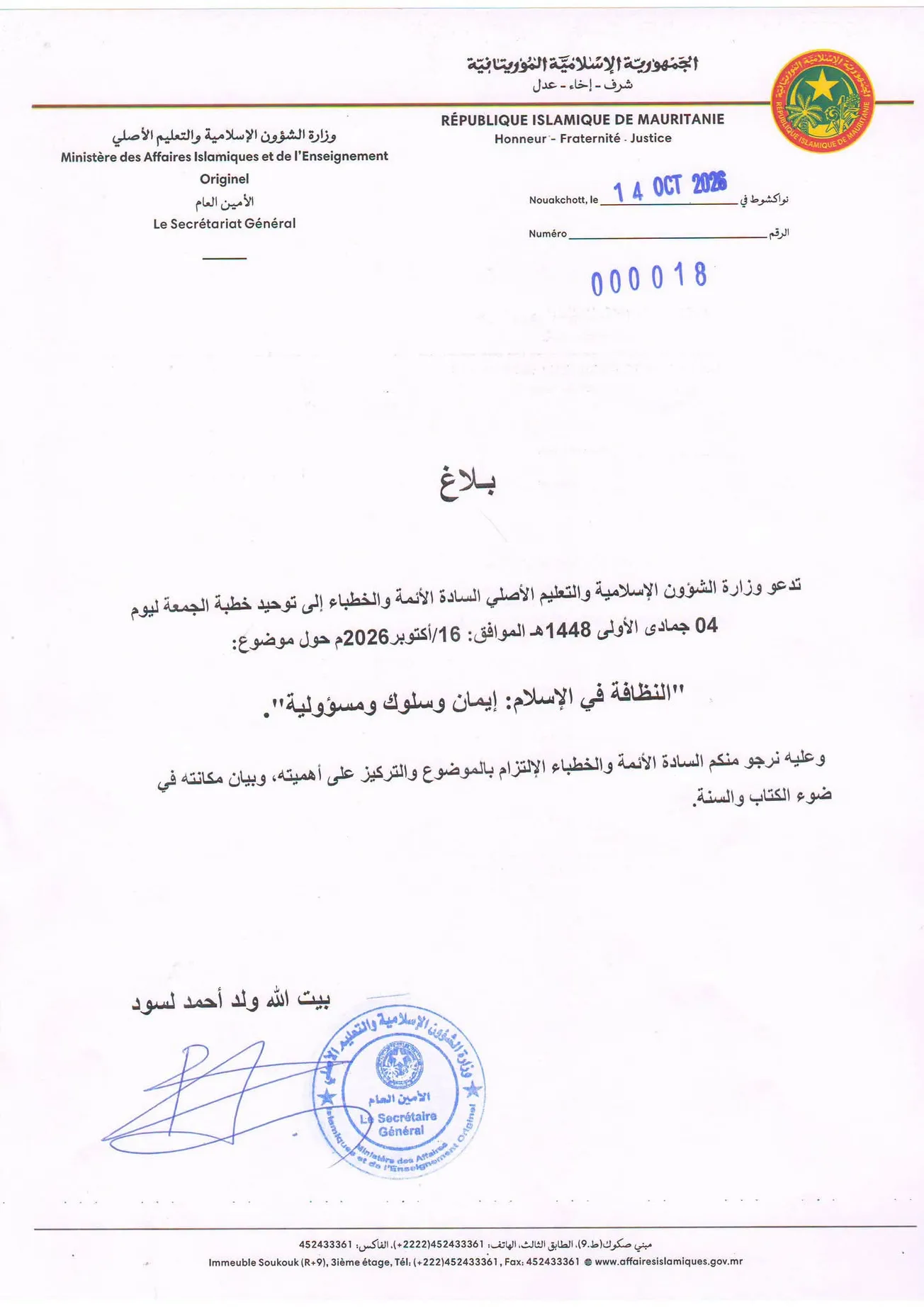 دعوة رسمية لتوحيد خطبة الجمعة حول النظافة في الإسلام