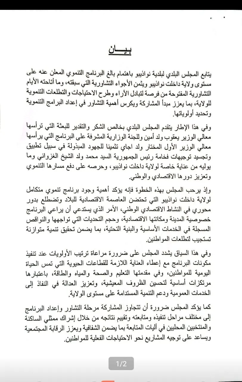 بلدية نواذيبو: نجاح البرنامج التنموي رهين بجدية التنفيذ واحترام الأولويات